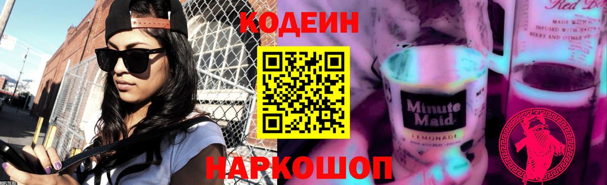 Codein напиток Lean (лин)  Codein Purple Drank  Томск  Вход с VPN 